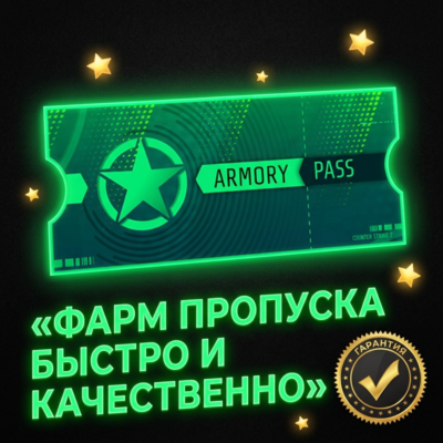 ⭐ Полное прохождение 2 пропуска Арсенал⭐⭐ Быстро и качественно⭐⭐ Без ПО⭐⭐