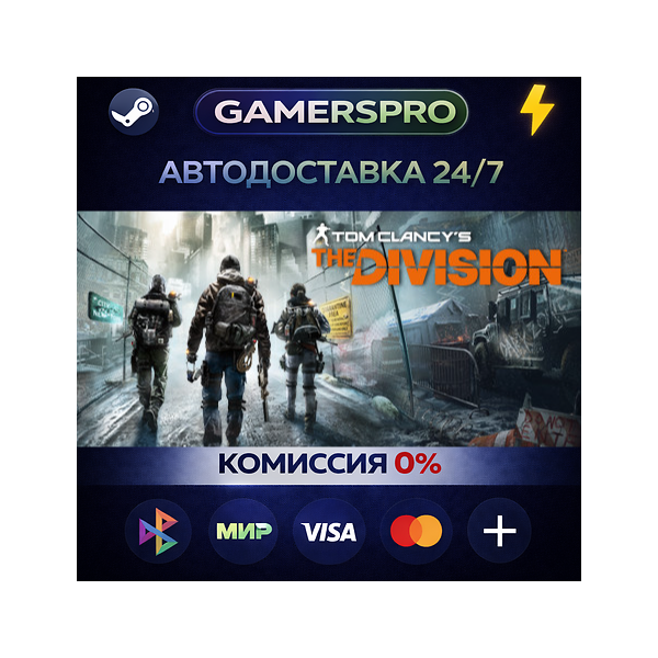 Tom Clancy´s The Division — Definitive Edition・ВЫБОР РЕГИОНА・STEAM GIFT АВТО・