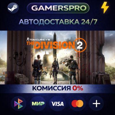 Tom Clancy’s The Division 2 - Ultimate Edition・ВЫБОР РЕГИОНА・STEAM GIFT АВТО・