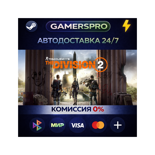 Tom Clancy’s The Division 2 — Legendary Edition・ВЫБОР РЕГИОНА・STEAM GIFT АВТО・