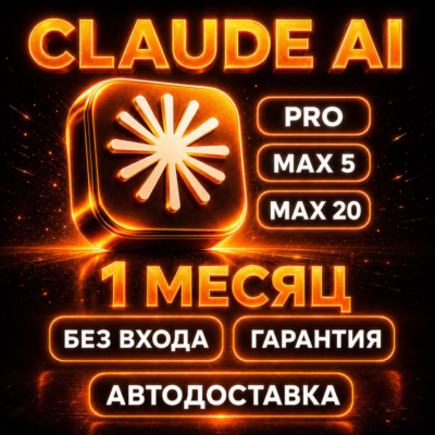 [АВТОВЫДАЧА] Claude AI PRO / MAX | НА ВАШ АККАУНТ С ГАРАНТИЕЙ