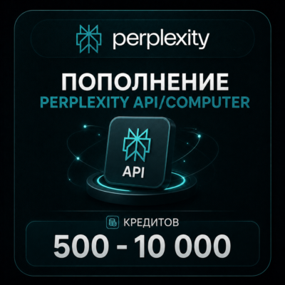 Пополнение Perplexity API/Computer | 500 - 10 000 кредитов