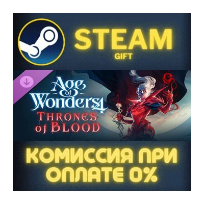 Age of Wonders 4: Thrones of Blood СТИМ ПК ГИФТ АВТОДОСТАВКА ПОДАРОК STEAM GIFT