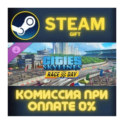 Cities: Skylines - Race Day СТИМ ПК ГИФТ АВТОДОСТАВКА ПОДАРОК STEAM GIFT