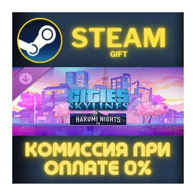 Cities: Skylines - Harumi Nights FM СТИМ ПК ГИФТ АВТОДОСТАВКА ПОДАРОК STEAM GIFT