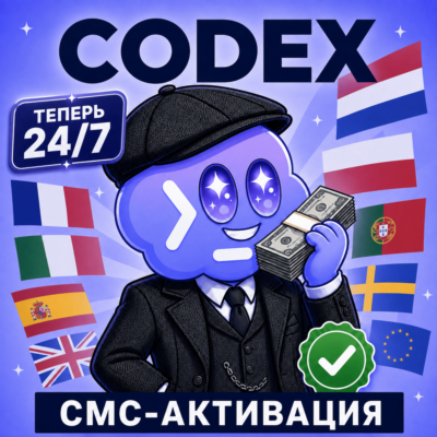 CODEX | СМС-АКТИВАЦИЯ (24/7 АВТО) НА ВАШ АККАУНТ | CHATGPT OPENAI | ГАРАНТИЯ