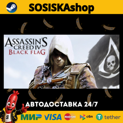 Assassin’s Creed® IV Black Flag™ + ВЫБОР РЕГИОНА STEAM