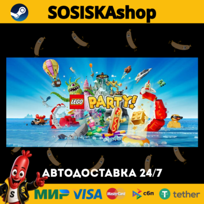LEGO® Party! + ВЫБОР РЕГИОНА STEAM