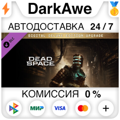 Улучшение до Эксклюзивного цифрового издания Dead Space DLC STEAM•RU ⚡️АВТО 💳0%