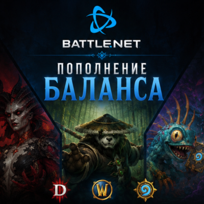 BATTLE.NET ПОПОЛНЕНИЕ/ПОКУПКА ИГР КАЗАХСТАН/ТУРЦИЯ/УКРАИНА