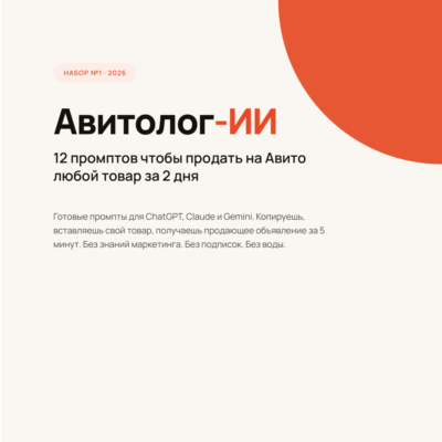 Авитолог-ИИ - 12 промптов чтобы продать на Авито за 2 дня