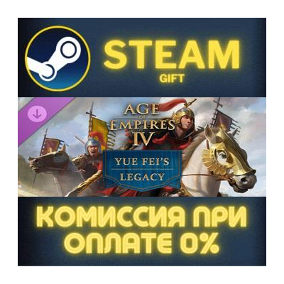 Age of Empires IV: Yue Fei´s Legacy СТИМ ПК ГИФТ АВТОДОСТАВКА ПОДАРОК STEAM GIFT