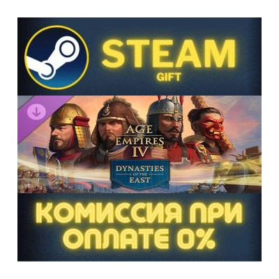 Age of Empires IV: Dynasties of the East СТИМ ПК ГИФТ АВТОДОСТАВКА ПОДАРОК STEAM