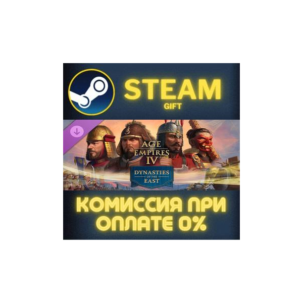 Age of Empires IV: Dynasties of the East СТИМ ПК ГИФТ АВТОДОСТАВКА ПОДАРОК STEAM