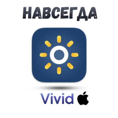 Vivid Mac ключ активации навсегда
