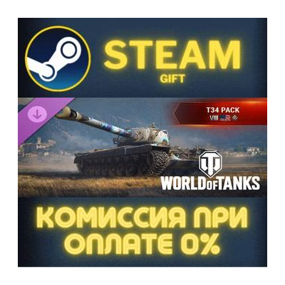 World of Tanks — T34 Pack (VIII American Heavy Tank) Steam Gift СТИМ ГИФТ ПК ПОДАРОК