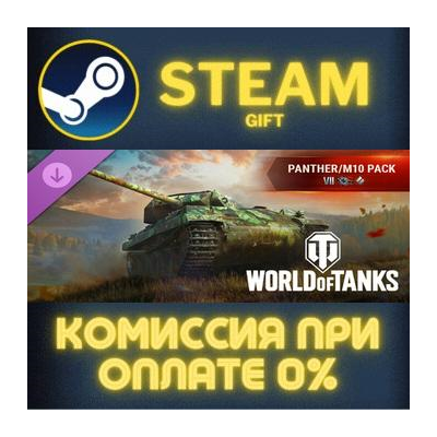 World of Tanks — Panther/M10 Pack (VII German Medium Tank) Steam Gift СТИМ ГИФТ ПК
