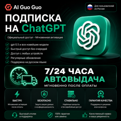 💯🔺24/7 ChatGPT Plus Подписка АВТОВЫДАЧА 5.5 Image Codex | Личный аккаунт, не общий