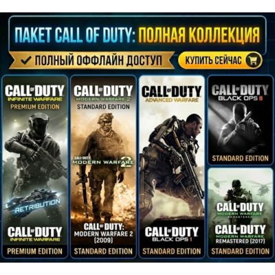 Call of Duty: IW, AW, MW2(2009), Black Ops 1,2  / Steam / Оффлайн / Без Очереди