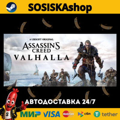 Assassin´s Creed Valhalla + ВЫБОР РЕГИОНА STEAM