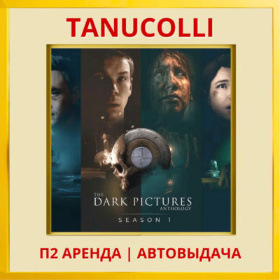 ☀️ The Dark Pictures Anthology Season One Все Части (PS/PS4/PS5/RU) Аренда от 7 суток