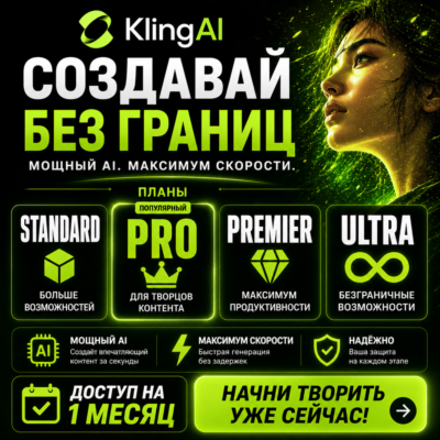 Премиальные планы Kling AI (Standard / Pro / Premier / Ultra) – 1 месяц