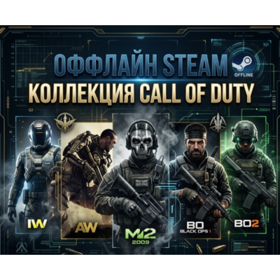 Call of Duty: IW, AW, MW2(2009), Black Ops 1,2  / Steam / Оффлайн / Без Очереди