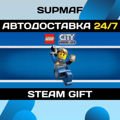 LEGO City Undercover | STEAM GIFT | RU・KZ・UA・BY・CIS