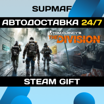 Tom Clancy´s The Division | STEAM GIFT | RU