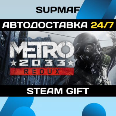 Metro 2033 Redux | STEAM GIFT | RU・KZ・UA・BY・CIS
