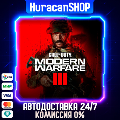 Call of Duty: Modern Warfare III Авто МИР