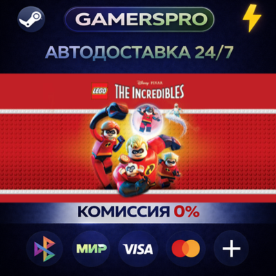 LEGO The Incredibles・ВЫБОР РЕГИОНА・STEAM GIFT АВТО・