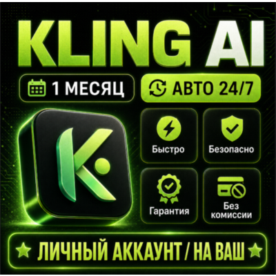 [24/7] Kling A НА 30 ДНЕЙ  | ЛИЧНЫЙ АККАУНТ | ЗА 5 МИНУТ