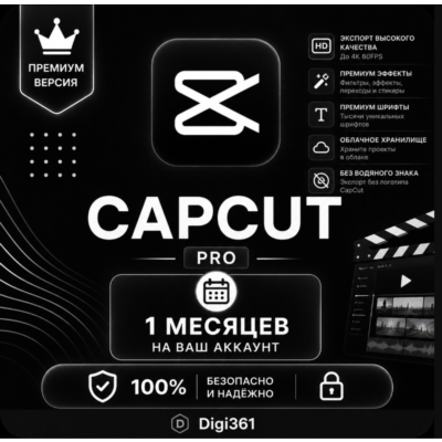 CapCut Pro| 7/30/365 DAYS | В ваш аккаунт/Личный аккаунт