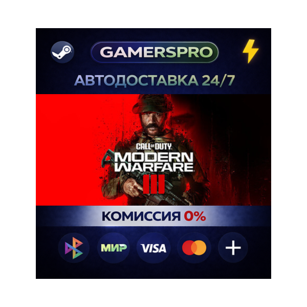 Call of Duty®: Modern Warfare® III・ВЫБОР РЕГИОНА・STEAM GIFT АВТО・