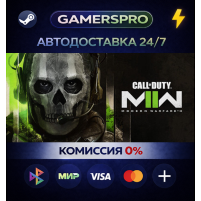 Call of Duty®: Modern Warfare® II・ВЫБОР РЕГИОНА・STEAM GIFT АВТО・