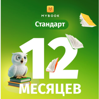 Подписка на книги Mybook Стандарт - 12 месяцев