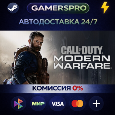 Call of Duty®: Modern Warfare®  - Standard Edition・ВЫБОР РЕГИОНА・STEAM GIFT АВТО・