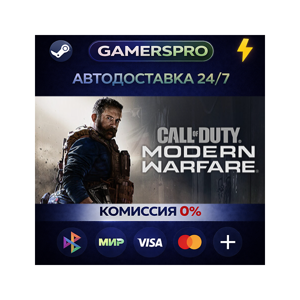 Call of Duty®: Modern Warfare® — Standard Edition・ВЫБОР РЕГИОНА・STEAM GIFT АВТО・