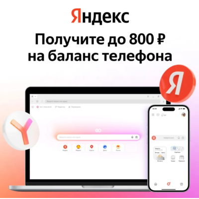 МТС до 800 руб. на баланс телефона от Яндекс