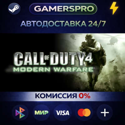 Call of Duty 4: Modern Warfare・ВЫБОР РЕГИОНА・STEAM GIFT АВТО・