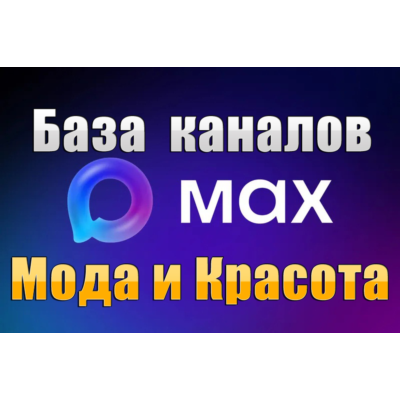 База 3500 каналов в мессенджере MAX - Мода и Красота (2026 год)