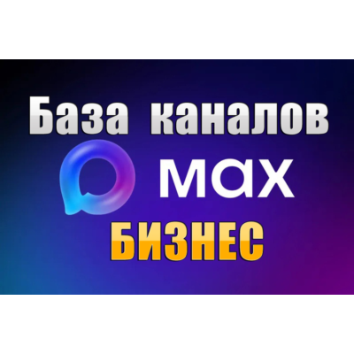 База 1800 каналов в мессенджере MAX - Бизнес и Стартапы (2026 год)