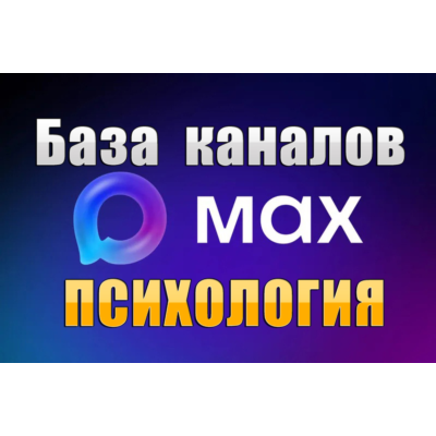 База 4000 каналов в мессенджере MAX - Психология (2026 год)