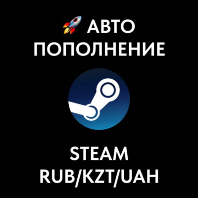 🚀АВТОПОПОЛНЕНИЕ БАЛАНСА STEAM 🚀 RUB UAH KZT