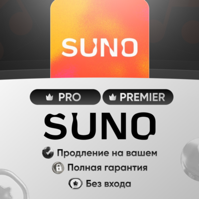 Suno ai pro/ premier | 1|12 месяцев | На ваш | Без входа