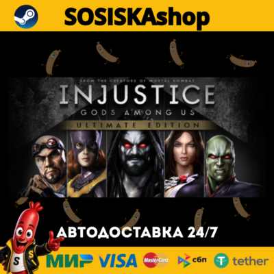 Injustice: Gods Among Us Ultimate Edition + ВЫБОР РЕГИОНА STEAM
