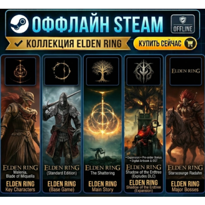 Elden Ring + Shadow of the Erdtree / Steam / Оффлайн / Без Очереди