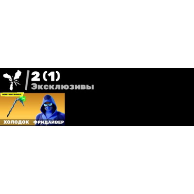 FN (все платформы) • 19 скинов • Merry mint axe • Freediver • Maya • Полный доступ