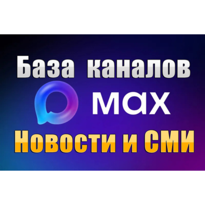 База 3800 каналов в мессенджере MAX - Новости и СМИ (2026 год)